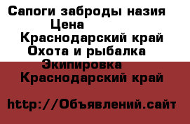 Сапоги заброды назия › Цена ­ 2 500 - Краснодарский край Охота и рыбалка » Экипировка   . Краснодарский край